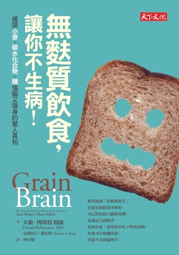 【電子書】無麩質飲食，讓你不生病！：揭開小麥、碳水化合物、糖傷腦又傷身的驚人真相