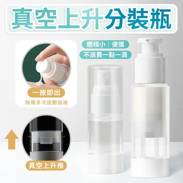 真空分裝瓶 分裝罐 乳液罐 空瓶 空罐 化妝保養品分類瓶 填充容器 按壓瓶 透明乳液罐