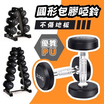 啞鈴 包膠 圓頭包膠 不傷地板 男士 健身 家用 健身房 專用 商用 套裝 健身器材