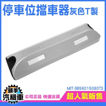 車輪擋 檔車器 阻車器 橡塑車輪定位器 輪檔 停車場專用 倒車停車 擋車器 停車檔 SB56015080TS