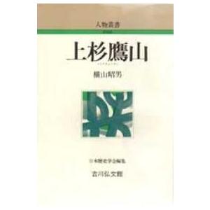 人物叢書　新装版  上杉鷹山