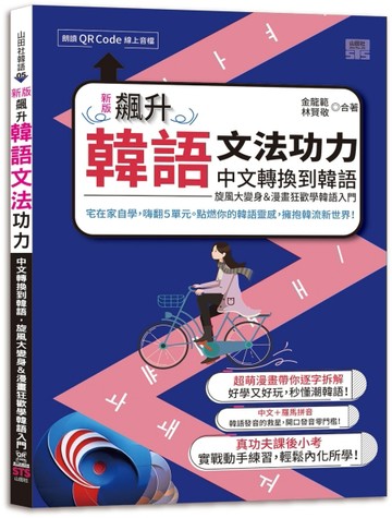 新版 飆升韓語文法功力：中文轉換到韓語，旋風大變身＆漫畫狂歡【二手書_近全新】TAAZE讀冊生活