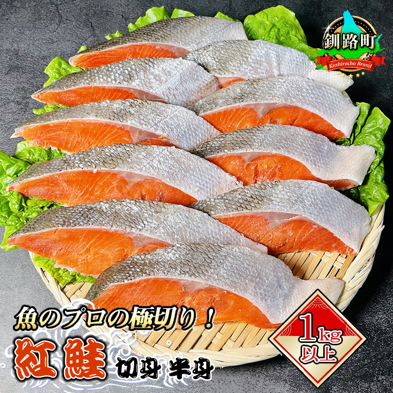  紅鮭 切身 計10切れ ＜2切れ×5パック ＞ 半身 1kg以上  魚のプロの極切り！ 個包装 小分け｜釧路 ふるさと納税 鮭 紅鮭 サケ さけ 切身