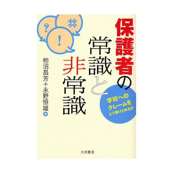 保護者の常識と非常識 学校へのクレームをどう受けとめるか