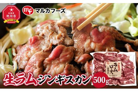 旭川マルカフーズ“生ラム”ジンギスカン500g