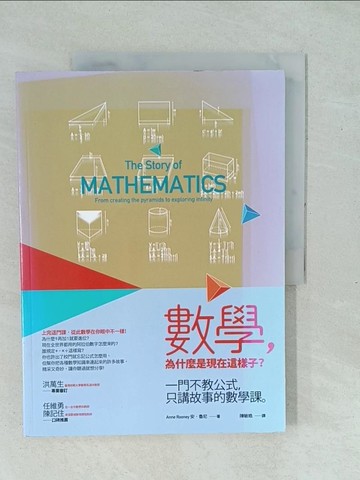 【書寶二手書T1／科學_YXQ】數學，為什麼是現在這樣子?_安‧魯尼