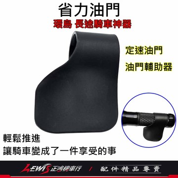 【正鴻機車行】油門輔助器 油門輔助 加速油門 省力油門 定速油門 省力油門輔助器 騎車神器