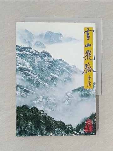 【書寶二手書T1／武俠小說_S6H】雪山飛狐_金庸