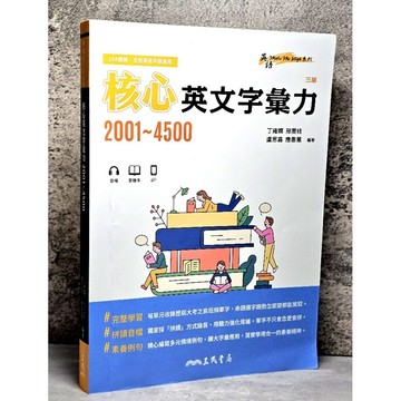 ➤〔特價出清〕➤原價390元 核心英文字彙力2001~4500隨身讀(3版)(三民英語編輯