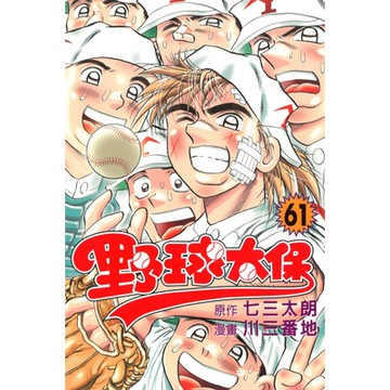 野球太保 (61)_Readmoo 讀墨電子書