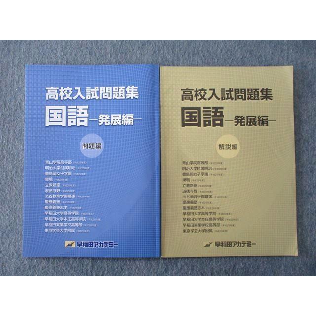 TQ26-018 早稲田アカデミー 高校入試問題集 国語 発展編 問題編 解説編 テキスト 計2冊 09m2C