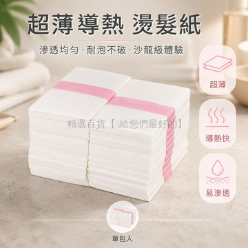 台灣出貨✨ 艾文電發紙 超薄一次性燙髮紙 冷熱兩用導熱快 易滲透耐浸泡油紙 美髮沙龍專用燙髮用品 專業燙髮耗材
