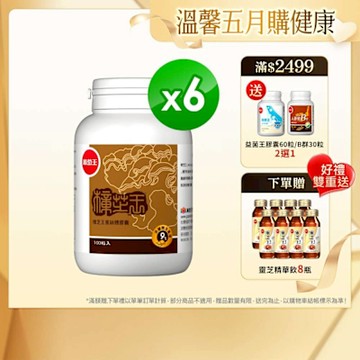 【葡萄王】樟芝王100粒x6瓶 (樟芝多醣9%)