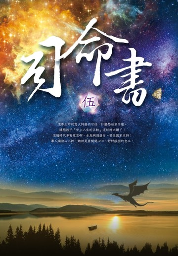 【電子書】司命書：伍