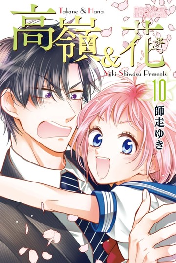 【電子書】高嶺＆花(10)
