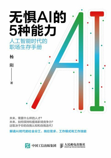 【電子書】无惧AI的5种能力：人工智能时代的职场生存手册
