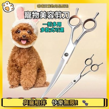 【喵喵汪甄選】🐱寵物剪 寵物剪刀 寵物美容剪 寵物美容剪毛 寵物修毛剪 7吋 平剪 牙剪翹剪 腳毛剪