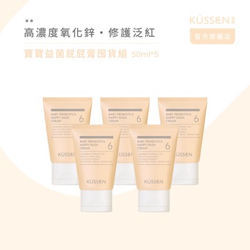 【KÜSSEN 葵森】寶寶益菌屁屁膏 50ml-5入_廠商直送