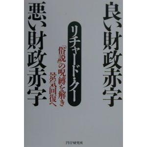 良い財政赤字 悪い財政赤字／リチャード・クー