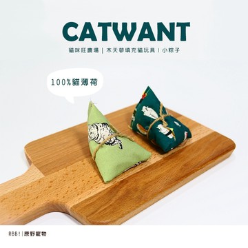 【現貨】貓咪旺農場 100%貓薄荷／木天蓼填充貓玩具｜小粽子｜貓咪玩具｜RBB