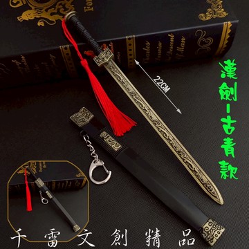 古代名劍 漢劍 秦始皇劍 如意劍 越王劍 越王勾踐劍22cm(長劍配大劍架.此款贈送市價100元的大刀劍架)(台灣現貨)