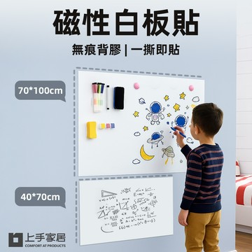 【上手家居】磁性白板貼 40x70cm(白板牆貼/白板牆貼/磁吸板)