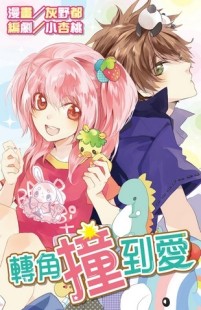 轉角撞到愛（全）[二手書_近全新]