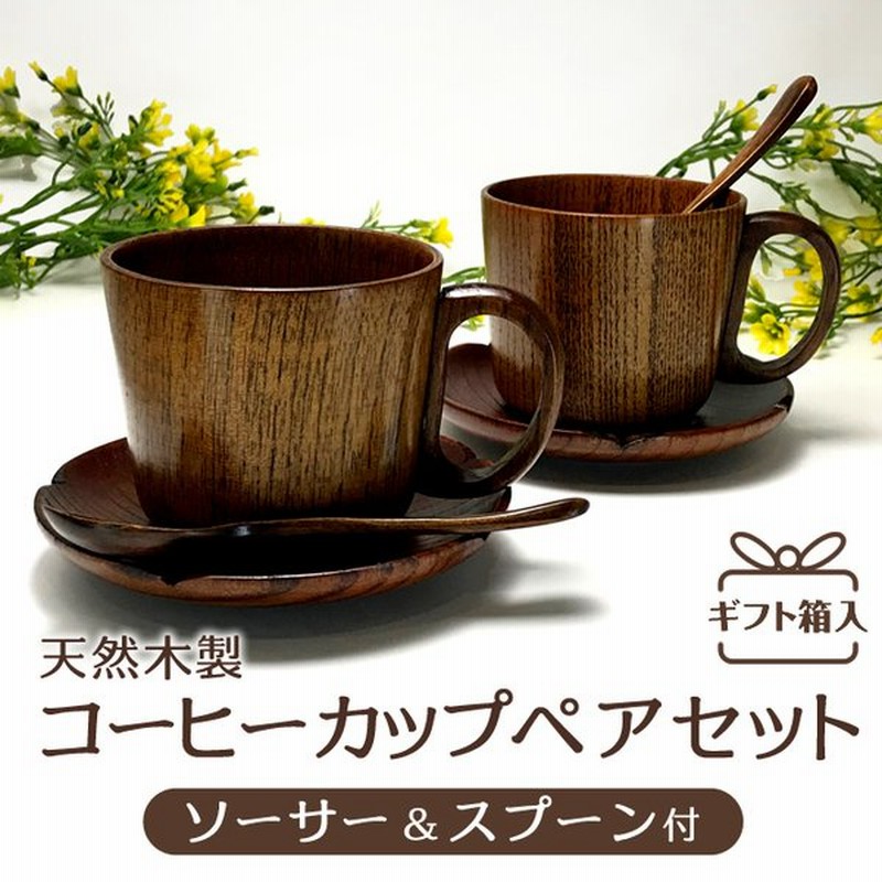 独特の素材 贈り物セット コーヒーカップ ソーサー ペア fucoa.cl