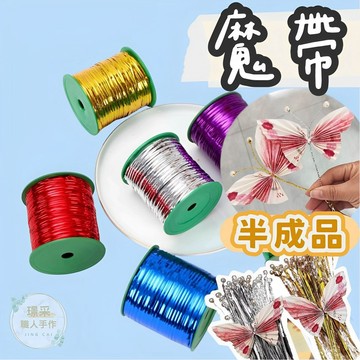 【璟采職人】魔帶 有錢花材料 有錢花蝴蝶 紮絲 扎帶 扎絲線 鐵絲 彩色 金屬 鮮花 麵包 束口帶 封口帶 束口金絲