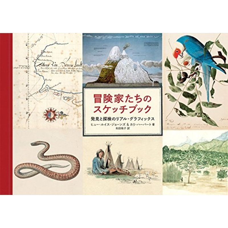 冒険家たちのスケッチブック 発見と探検のリアル・グラフィックス