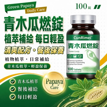 青木瓜燃錠-超 100粒一瓶 三年保質期 多買多優惠