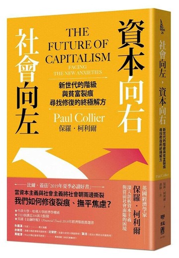 社會向左，資本向右：新世代的階級與貧富裂痕，尋找修復的終極解方 1/e Paul Collier著; 潘勛譯 2020 聯經
