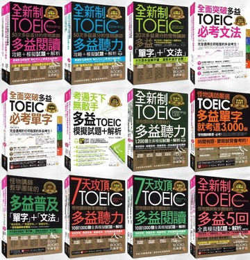 不求人-全新制多益滿分的怪物講師 聽力.閱讀.單字.文法 全真模擬試題+解析