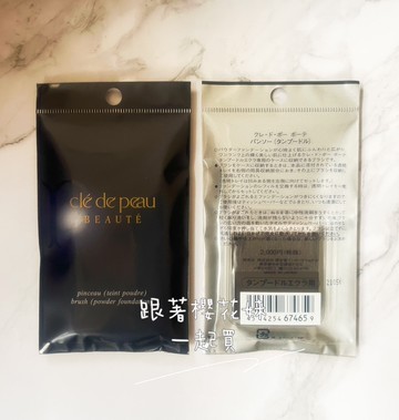 肌膚之鑰Cle de Peau Beaute 裸紗光采粉餅刷 (攜帶式粉餅刷)