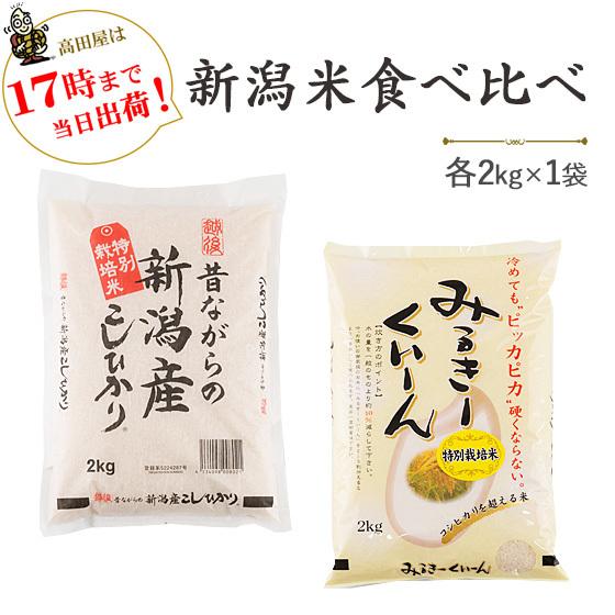 令和５年産　新潟米食べ比べ 特別栽培米昔ながらの新潟産こしひかり・特別栽培米新潟産ミルキークイーン　各2kg  送料無料(一部地域を除く)