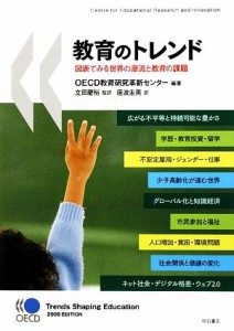 教育のトレンド 図表でみる世界の潮流と教育の課題