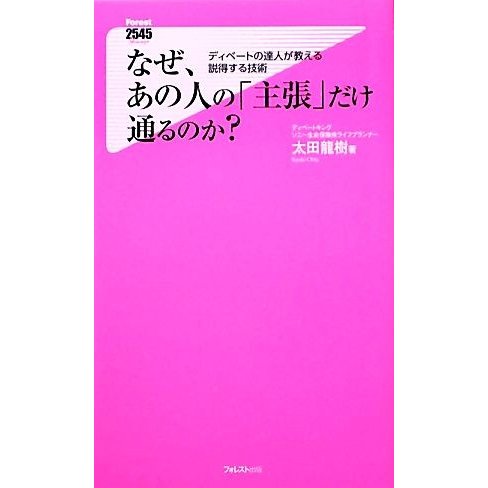 なぜ、あの人の「主張」だけ通るのか？ ディベートの達人が教える説得する技術 フォレスト２５４５新書／太田龍樹