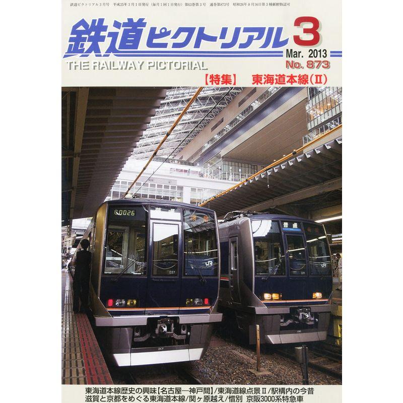 鉄道ピクトリアル 2013年 03月号 雑誌