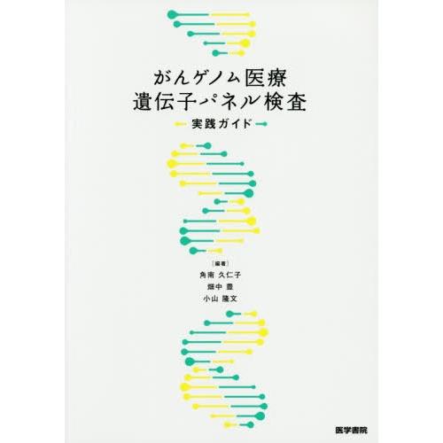 がんゲノム医療遺伝子パネル検査実践ガイド 角南久仁子