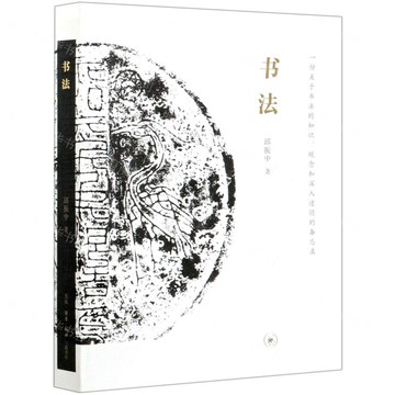 書法(一份關於書法的知識觀念和深入途徑的備忘錄)丨天龍圖書簡體字專賣店丨9787108069054 (上海2501)
