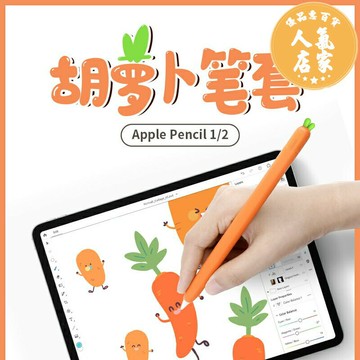 ipad筆套 LZL 適用于蘋果apple pencil一代二代筆套胡蘿卜可愛卡通硅膠保護套2018新款ipad筆套ipenci觸控筆筆尖套筆套