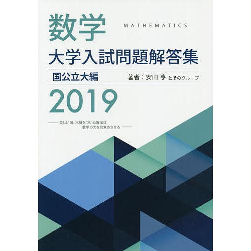 数学大学入試問題解答集 2019国公立大編