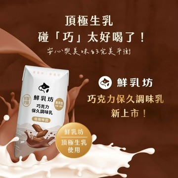 【鮮乳坊】巧克力保久乳 200ml(共24瓶)