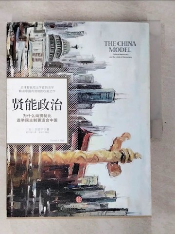 【書寶二手書T7／政治_R67】賢能政治：為什?尚賢制比選舉民主制更適合中國_簡體_貝淡寧