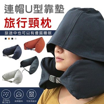 [現貨]連帽U型枕 頸枕 連帽頸枕 靠枕靠墊 腰墊 護頸枕 午睡枕 旅行枕 飛機枕 頭枕 連帽U型靠墊旅行頸枕