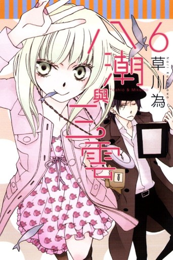 八潮與三雲（6）[二手書_良好]