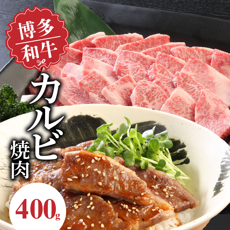 博多和牛　カルビ焼肉400ｇ