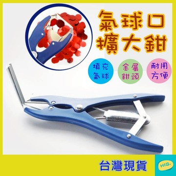 氣球口擴大器 擴嘴鉗 波波球擴口 亮片填充鉗 氣球開口器 灌亮片工具 性別揭曉工具 氣球裝飾輔助工具 DIY派對工具