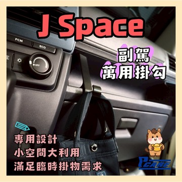 【收納控必買】愛車收納屋 JSPACE j space 副駕收納格掛勾  van 專用 收納 改裝 配件 掛鉤 cmc