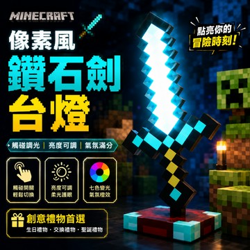 廢物專賣店 像素風鑽石劍台燈 我的世界 鑽石劍小夜燈 七色變光 氣氛燈 桌面擺飾 模型擺件 創意禮物 生日禮物 交換禮物